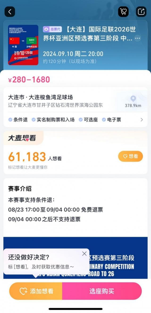 国足下场战沙特已无法退票 球迷面临观赛抉择