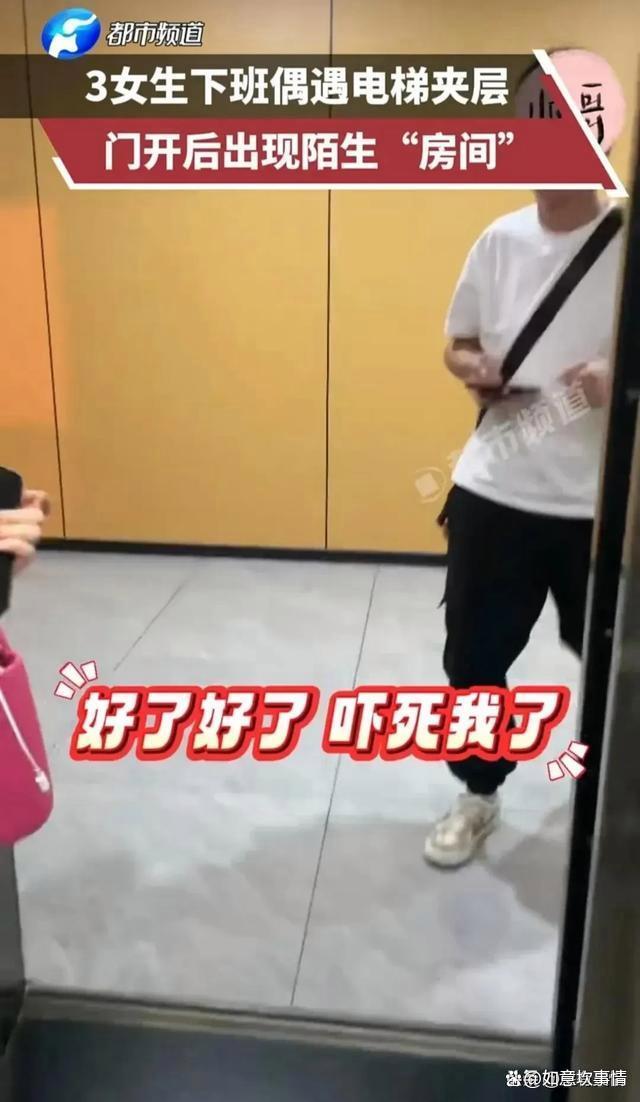 三名女生下班误入电梯夹层