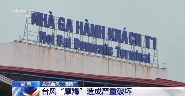 摩羯在越南造成大面积断电断网 11人死亡，灾情严峻