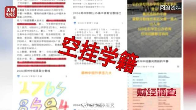 央视曝光“空挂学籍”乱象！2万元“关系费”用于疏通关系