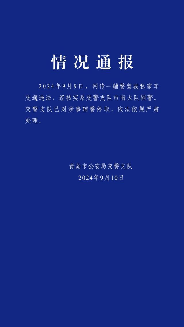 警方通报辅警未系安全带开车逆行 辅警已被停职处理