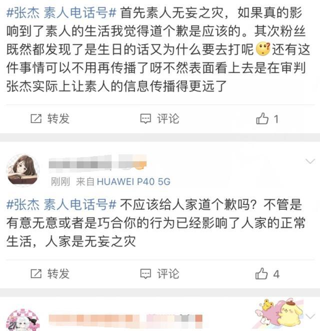 媒体：张杰报手机号连累素人应道歉 公众人物的责任与反思