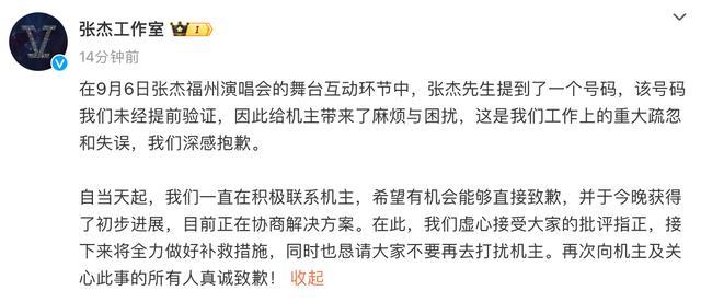 💰欢迎进入🎲官方正版✅张杰工作室道歉 演唱会误曝号码致骚扰，紧急处理中