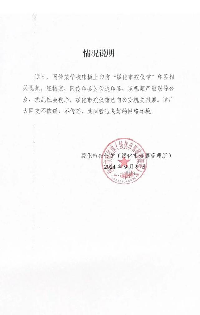 殡仪馆回应学校床板盖有殡仪馆公章 网传印鉴系伪造已报案