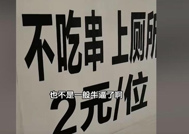 饭店规定不吃饭上厕所收费2元 网民力挺店主的背后故事