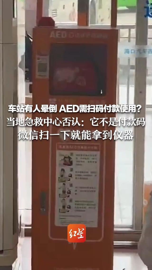 当地回应网传AED需扫码付款使用 实为免费，扫码即开