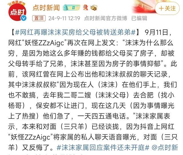 网红再曝沫沫买房给父母被转送弟弟 亲情背后的算计与不公