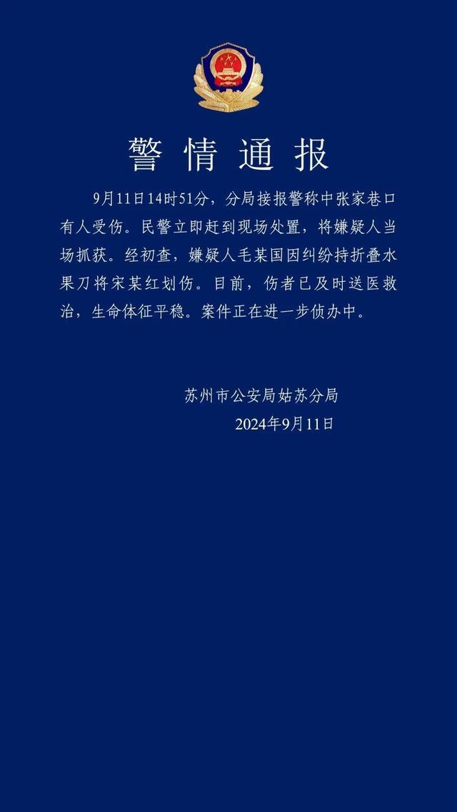 苏州一地发生持刀伤人事件 纠纷引发伤人，嫌疑人已被捕