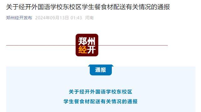 郑州学生吃冻碎肉涉事餐厅中标仅2月 官方连夜调查处置