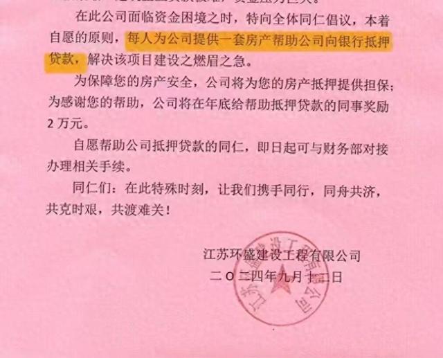 江苏一公司建议职工供给房产帮单位向银行贷款？