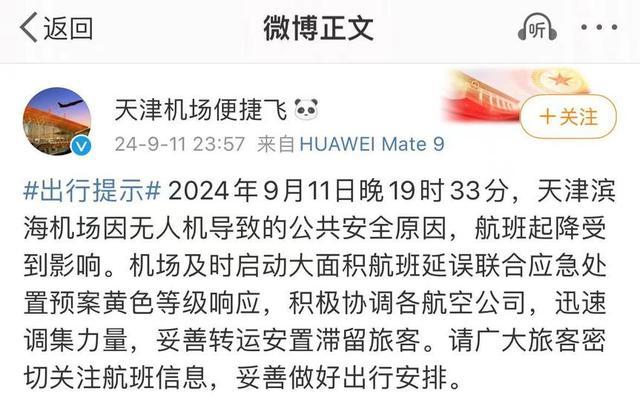 天津机场再发生飞机延误事件 无人机黑飞引安全担忧