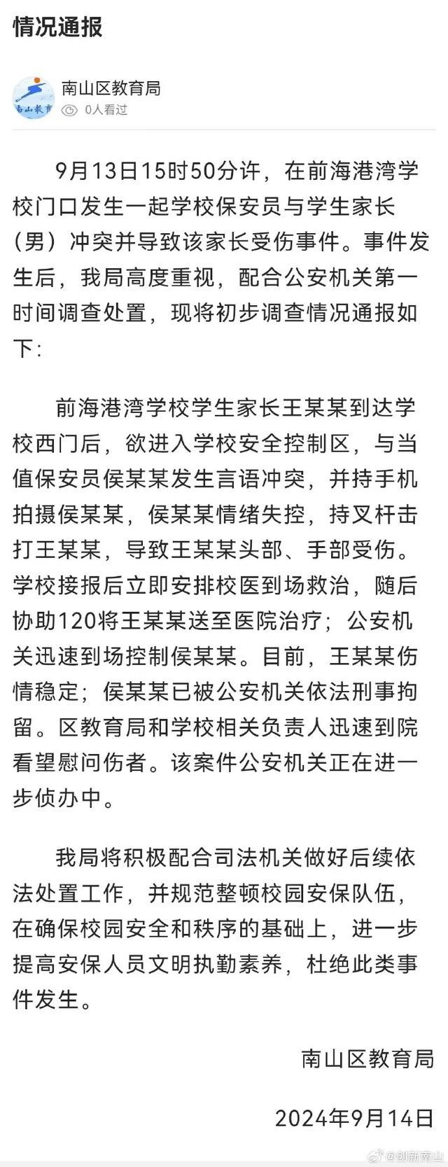 教育局回应保安持械击打男子头部：已刑拘