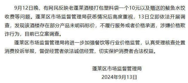 💰欢迎进入🎲官方正版✅酒楼打包袋要10元？蓬莱通报 价格欺诈立案调查