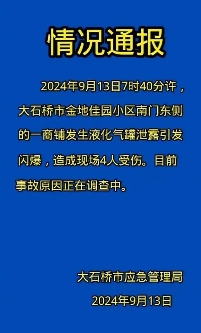 辽宁一商铺液化气罐泄漏闪爆 4人受伤，居民区受波及