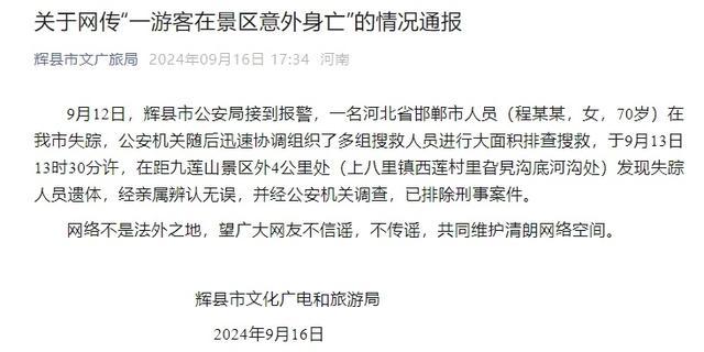 💰欢迎进入🎲官方正版✅邯郸一游客在河南景区意外身亡？官方通报 已排除刑事案件