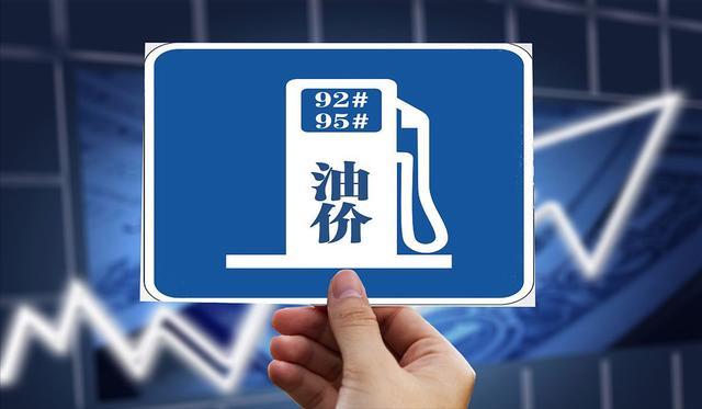 油价下跌通知！9月17日调整后汽油价格 每升或降0.32元