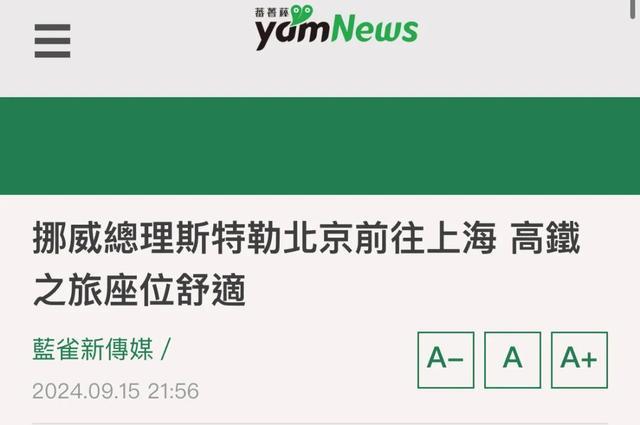 挪威首相访华坐高铁受访引台媒关注 高铁上的“快速访谈”成焦点-第2张-新闻-安徽广播网