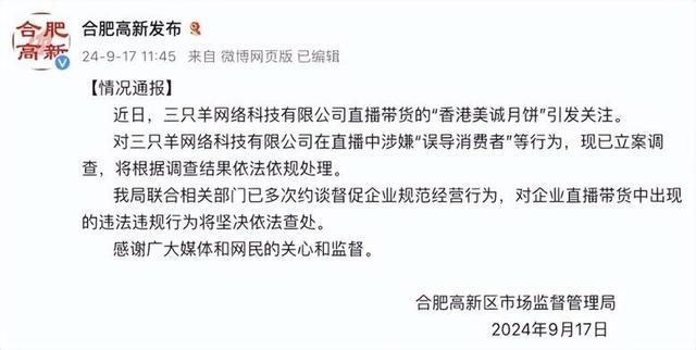 抖音回应三只羊被调查：不会纵容，严查直播误导行为