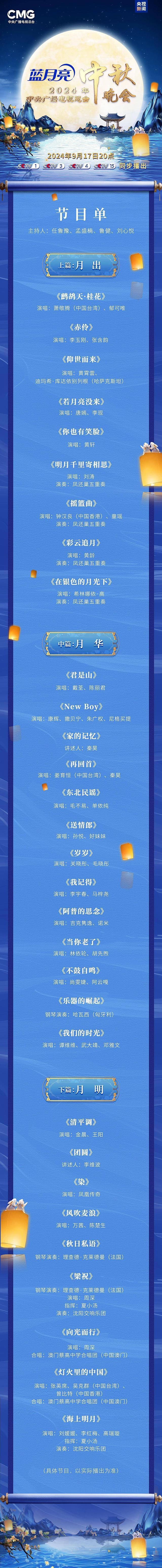 💰欢迎进入🎲官方正版✅央视中秋晚会节目单发布 月圆人团圆，全球共赏时
