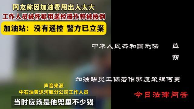 加油站回应疑工作人员用遥控器作弊 已报警处理，责任如何界定？