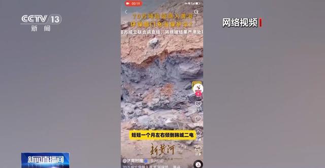 70万吨垃圾倒入黄河？调查组回应 举报不实，系恶意捏造