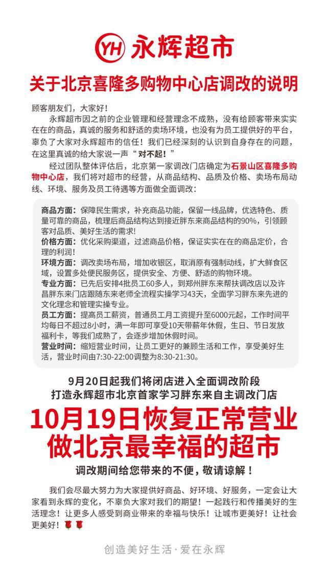 向胖东来取经！永辉超市北京首家调改店下月迎客