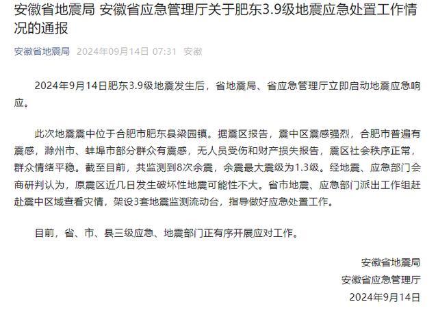 💰欢迎进入🎲官方正版✅肥东发生4.7级地震 安徽地震局：正在与相关部门开展调度工作，震中区秩序稳定