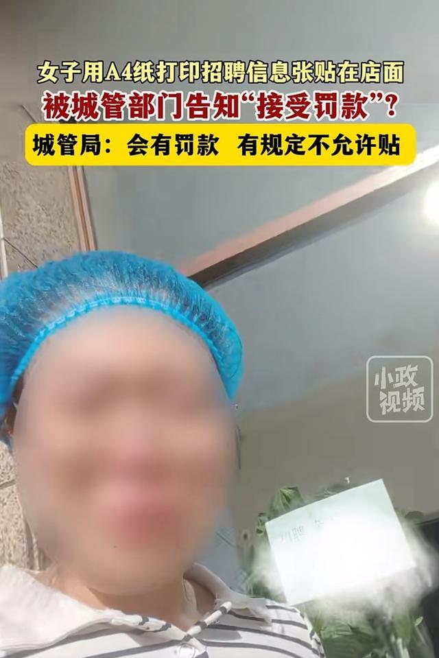 店铺门上贴招工告示一定违法吗？城管执法引争议