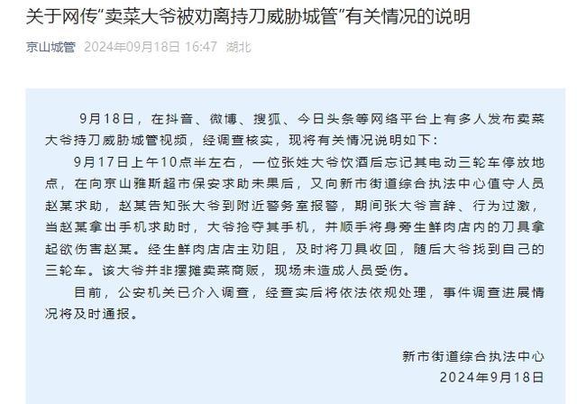 网曝卖菜大爷被劝离持刀威胁城管 官方通报