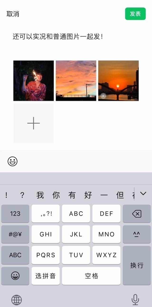微信朋友圈可以发实况图了 动态生活，即时分享