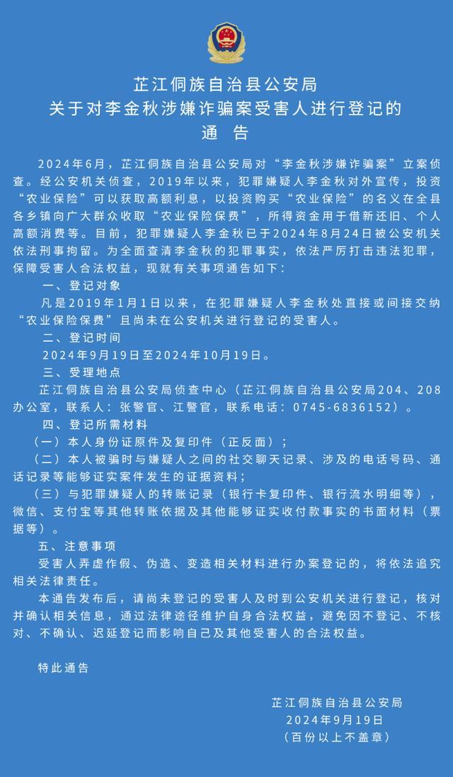 对李金秋涉嫌诈骗案受害人进行登记 警方发布通告