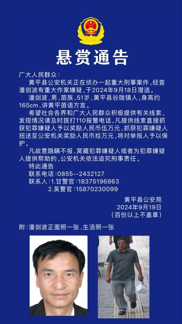 💰欢迎进入🎲官方正版✅贵州一重大刑事案件嫌疑人潜逃 警方悬赏追捕