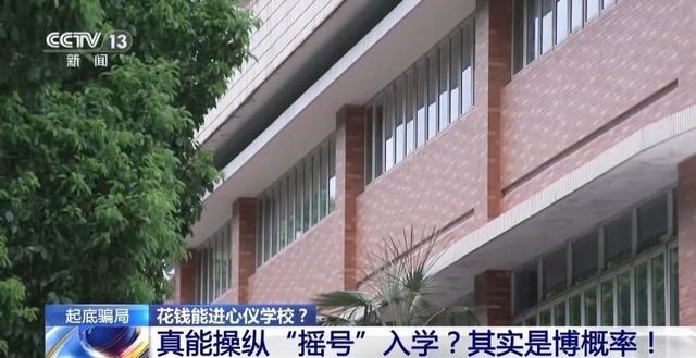 29名家长为孩子择校被骗超1018万 择校陷阱揭秘