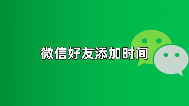 微信新功能，查看好友时间 轻松掌握交友年月