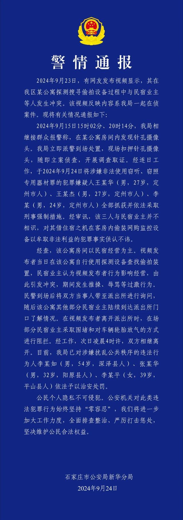 博主称揭发河北一酒店民宿隐藏摄像头遭推搡、辱骂？警方通报详情