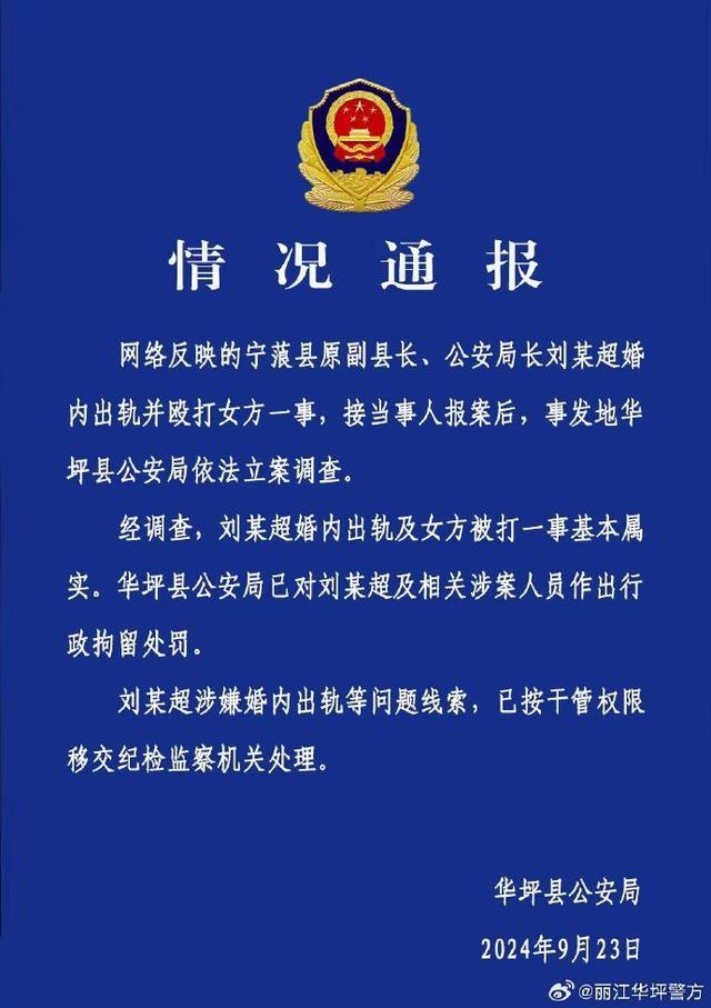 丽江警方通报公安局长出轨并殴打女方：行拘，涉事局长已被处分