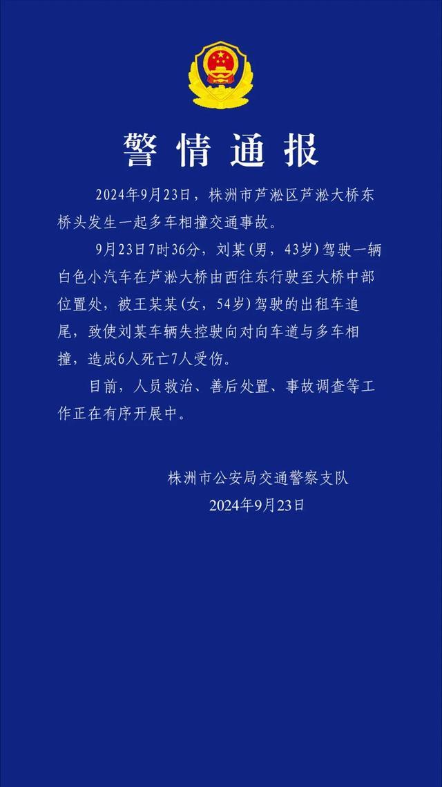 株洲多车相撞致6死7伤 事故原因调查中