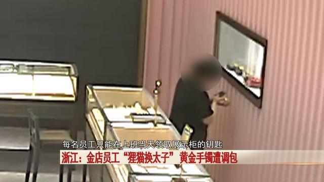 金店黄金手镯遭调包，一招“狸猫换太子”，万万没想到是她干的 员工监守自盗