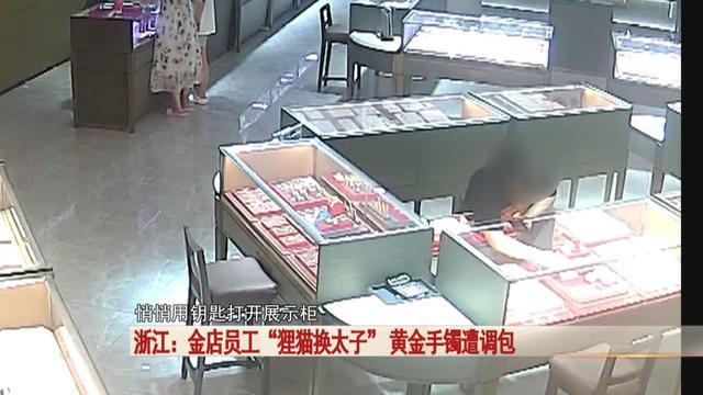 金店黄金手镯遭调包，一招“狸猫换太子”，万万没想到是她干的 员工监守自盗