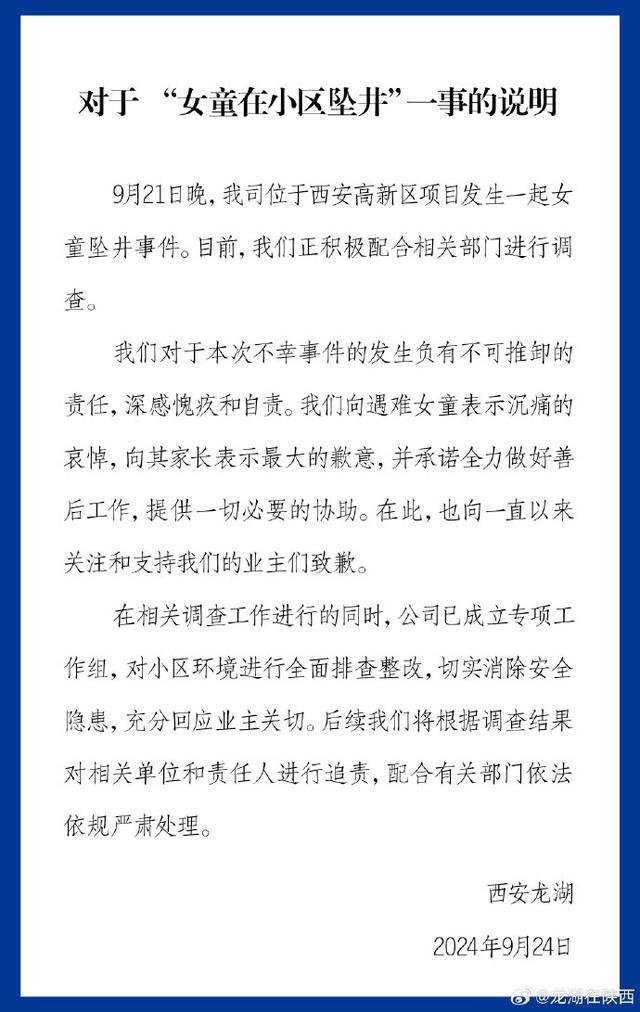 龙湖地产回应女童在小区坠井身亡 承诺追责并做好善后