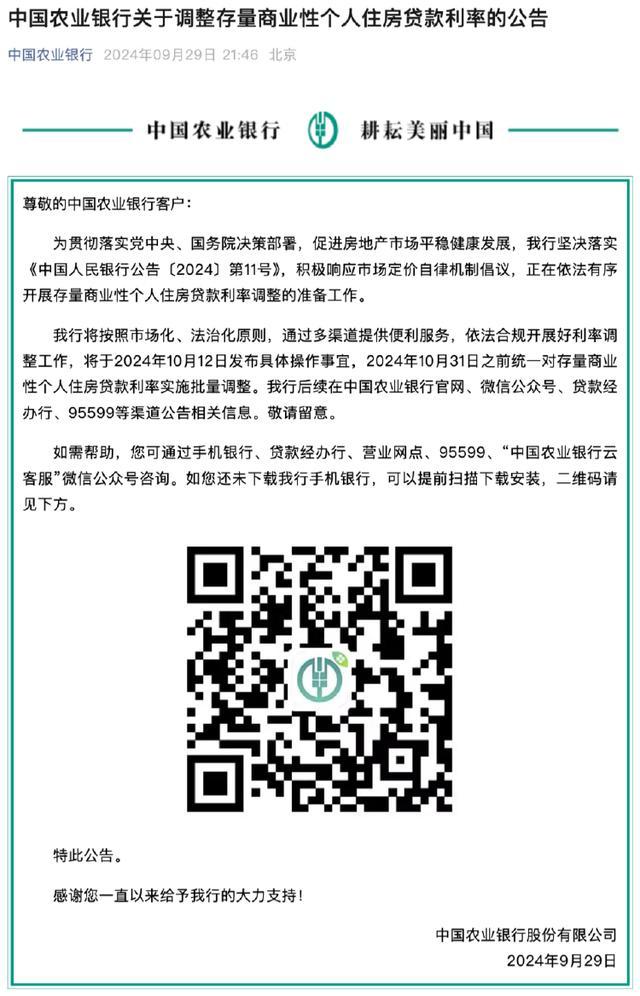 国有四大行宣布将调整存量个人住房贷款利率 10月12日发布具体操作细则 房贷利率批量调整在即