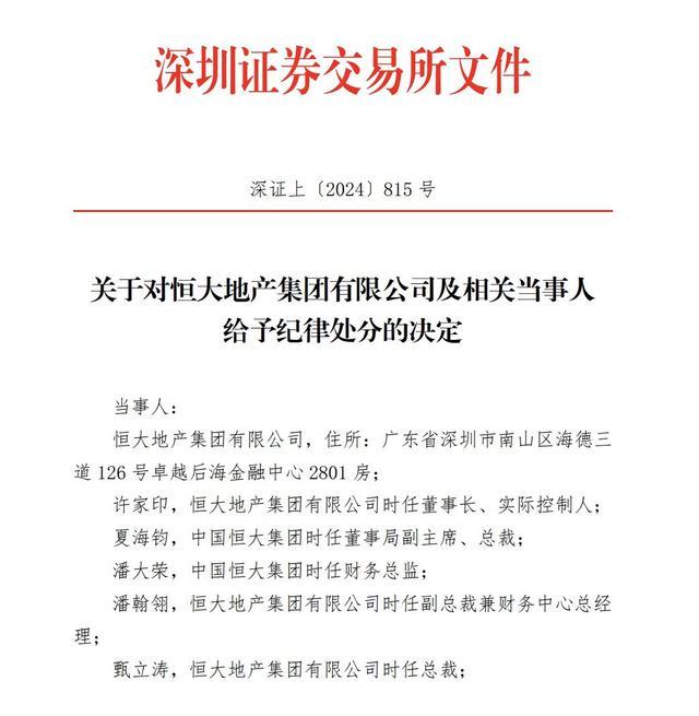 深交所出手 恒大地产和许家印等被纪律处分 地产巨头面临严监管