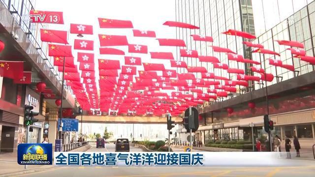 全国各地节日氛围浓厚 红旗飘扬共祝祖国繁荣昌盛