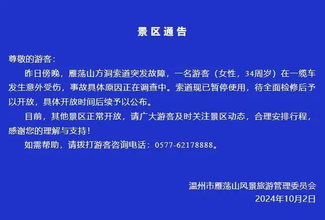 设施故障致游客悬空？景区辟谣 女子受伤，索道已停检