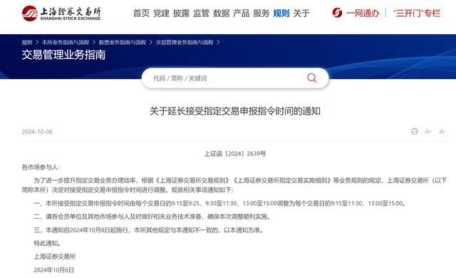 事关股民朋友！上交所通知：10月8日起施行，交易申报时间调整