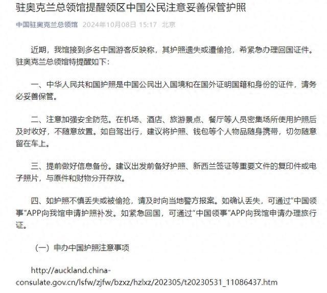 驻奥克兰使馆提醒游客注意保管护照