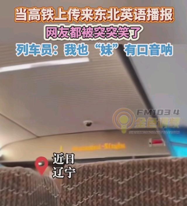 被东北列车员的英语口音洗脑了真的太逗了