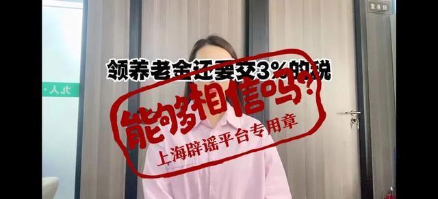 领养老金要缴税了？起征点5000元/月？传言误导群众 权威部门澄清