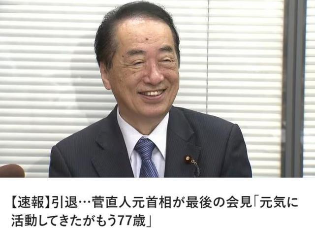 日本前首相菅直人退出政坛 政坛老将谢幕