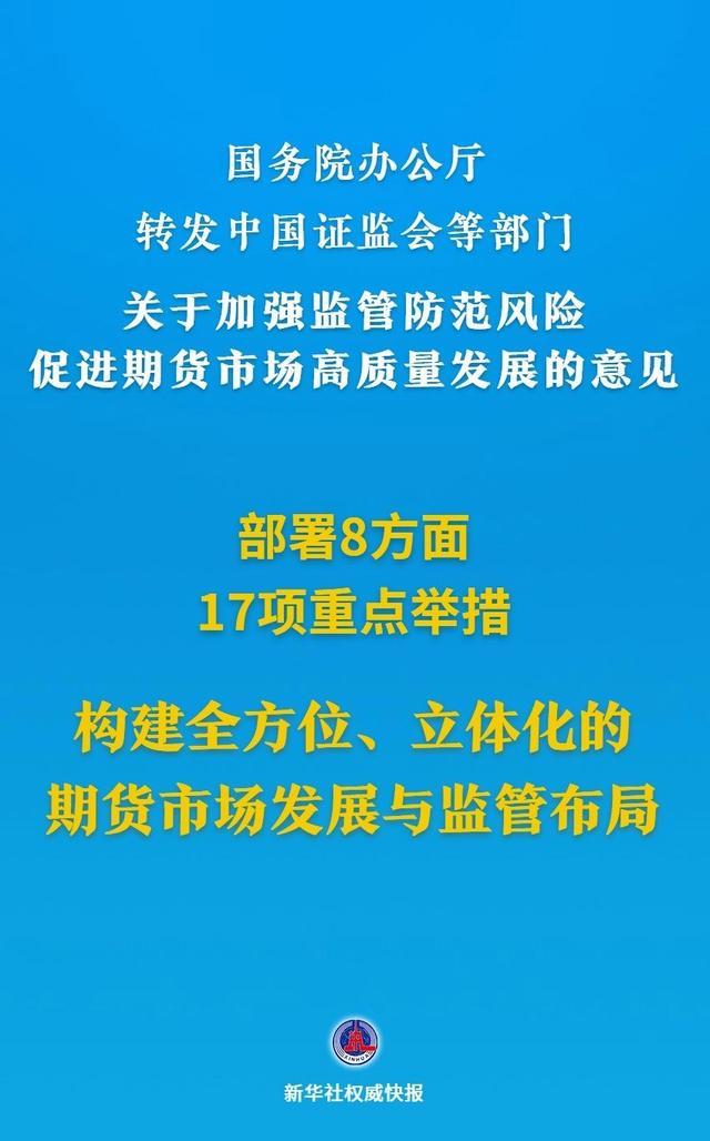 期货市场迎来重磅综合性文件